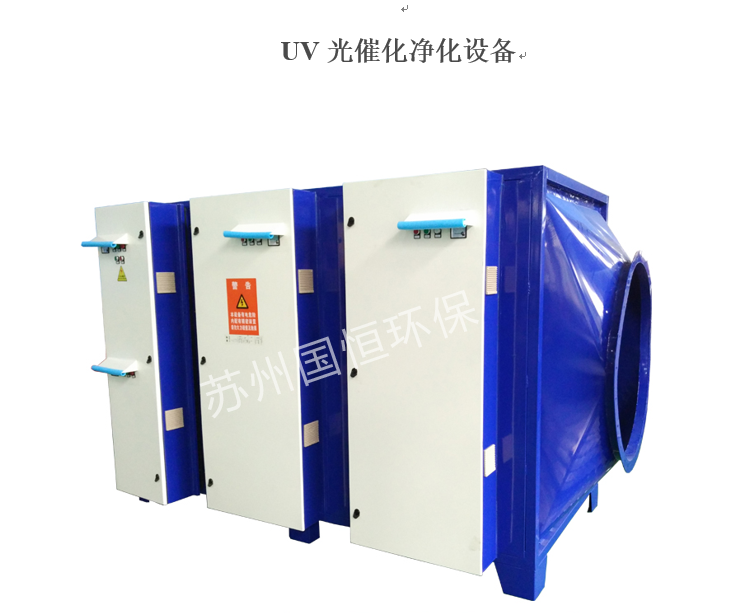 UV光催化净化设备