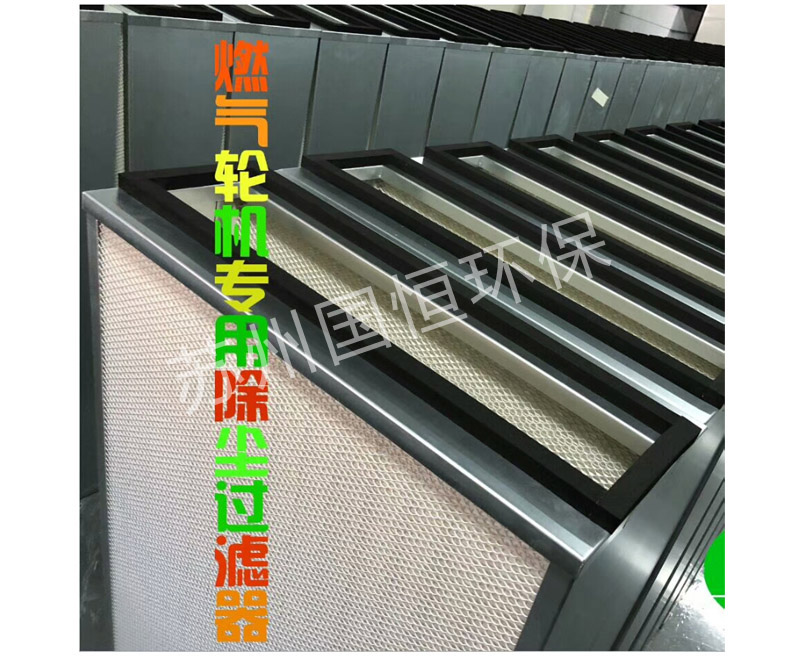 GH板式燃机进气滤芯