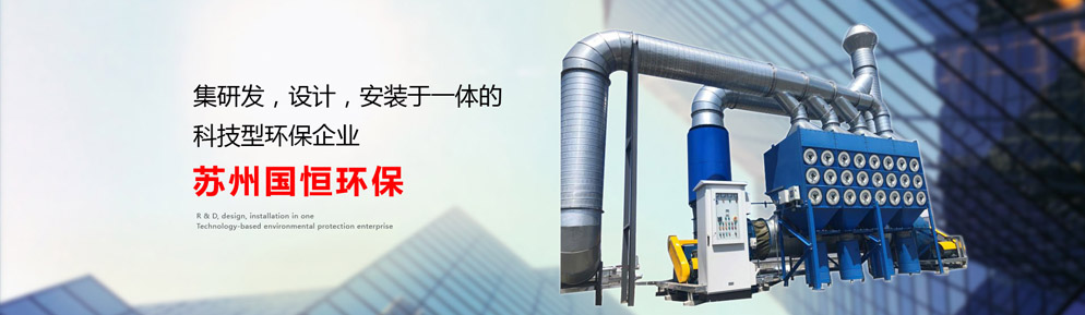 苏州国恒环保科技有限公司